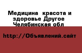 Медицина, красота и здоровье Другое. Челябинская обл.